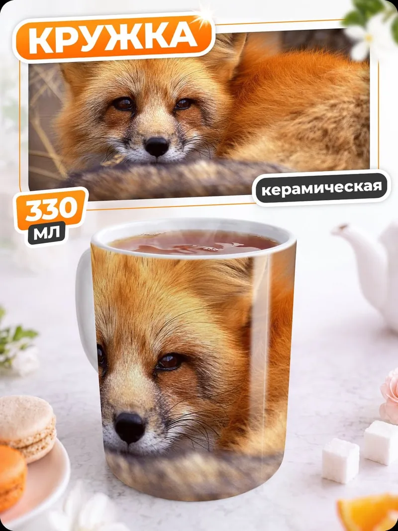 Кружка керамическая рыжая лиса