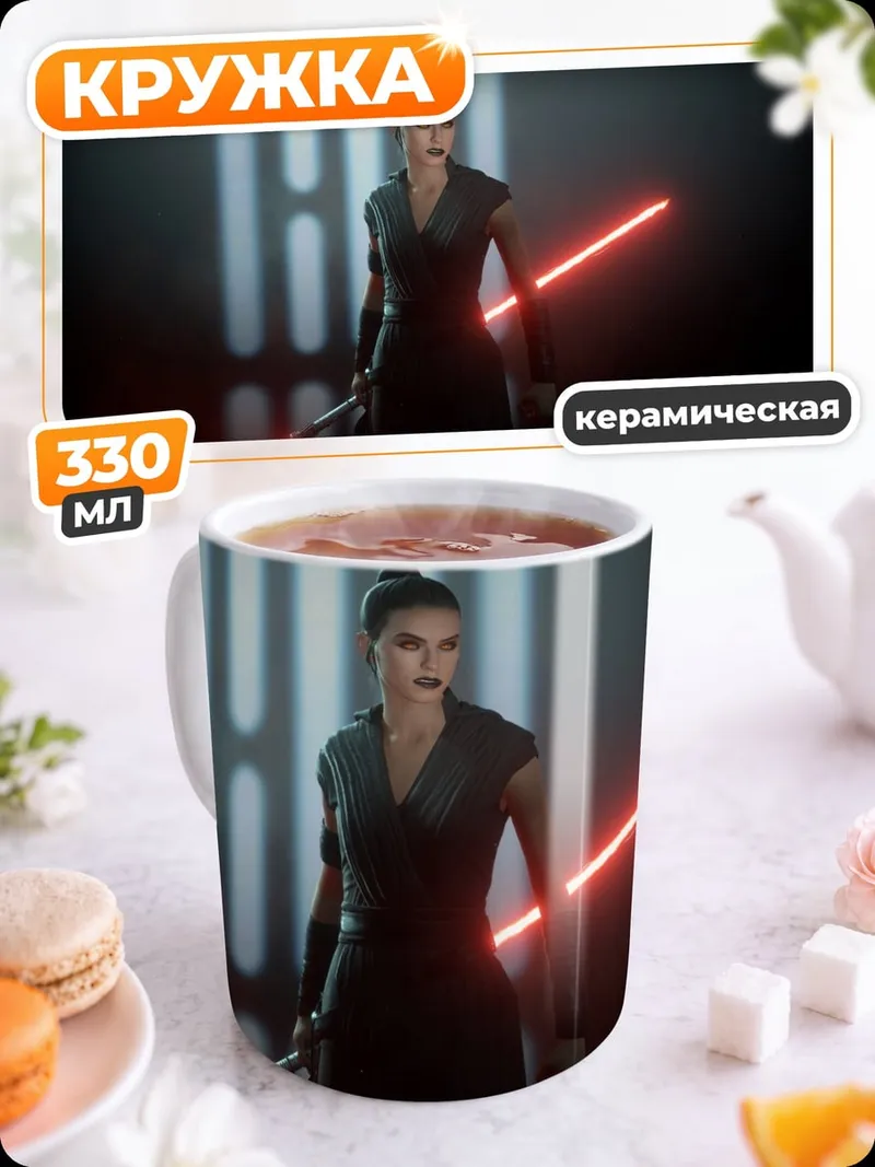Кружка керамическая рей звездные войны