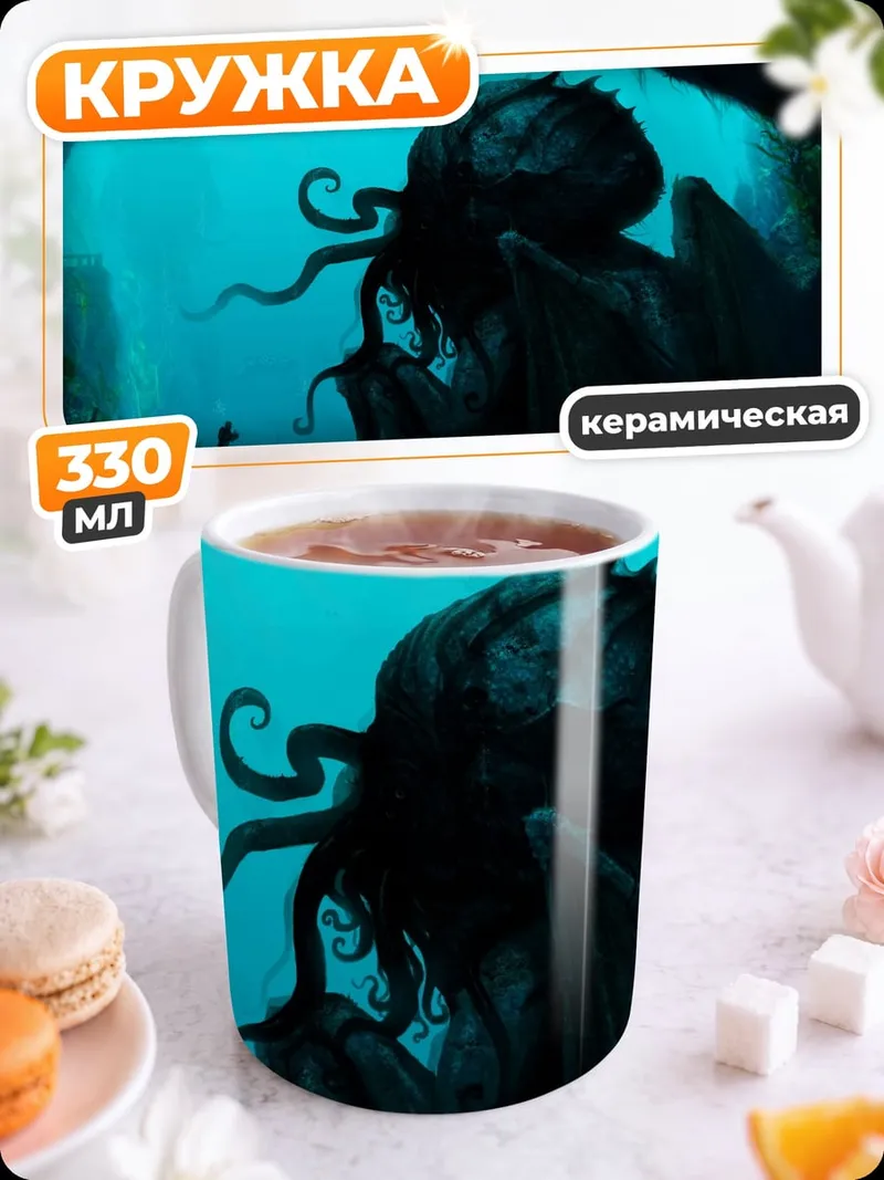 Кружка керамическая Глубинный монстр Ктулху