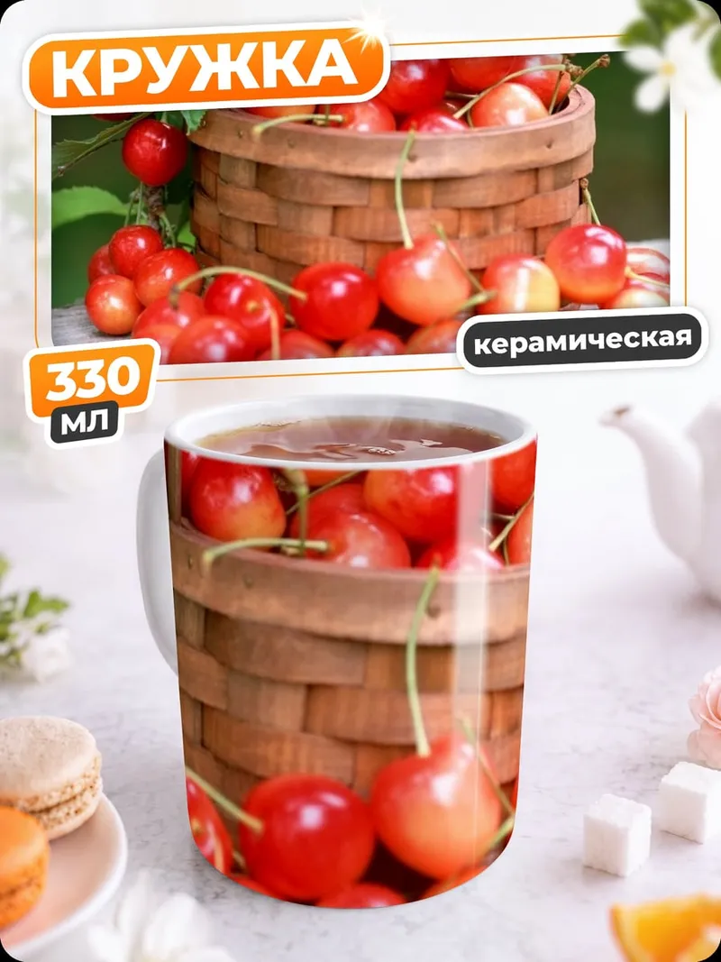 Кружка керамическая Корзина спелой вишни