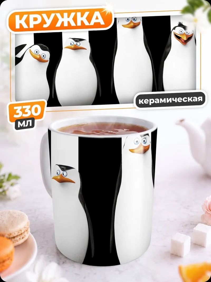 Кружка керамическая Пингвины из Мадагаскара