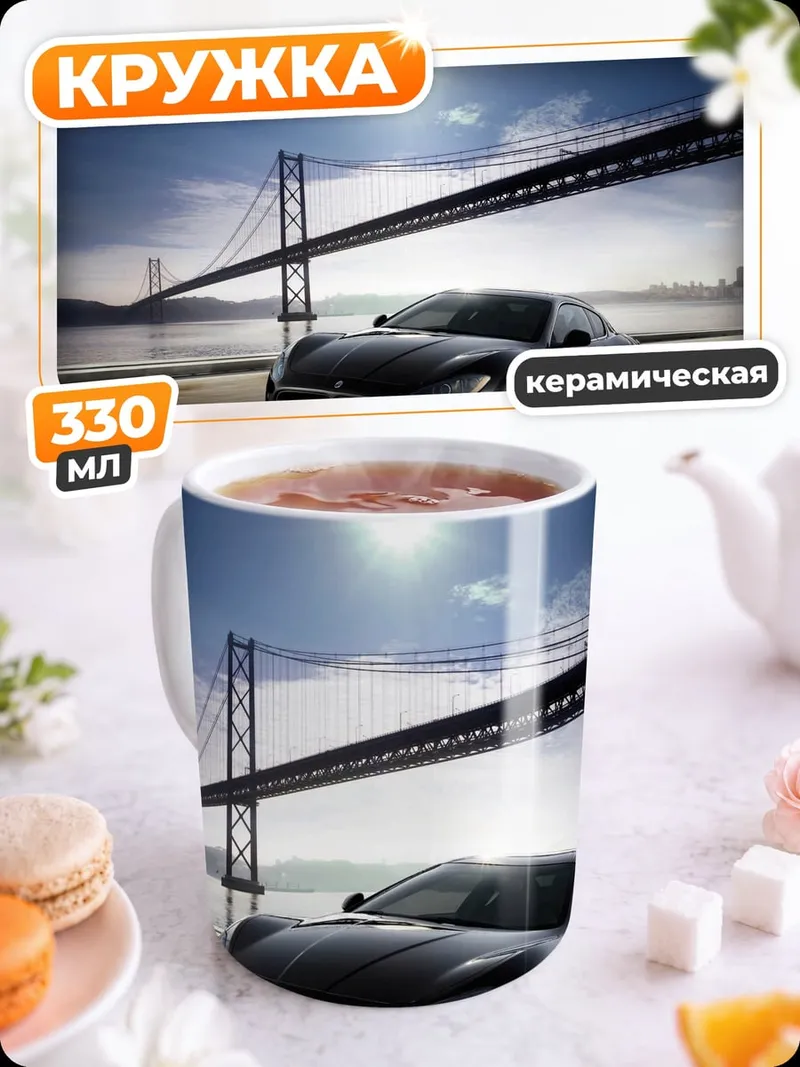Кружка керамическая Мазерати у моста
