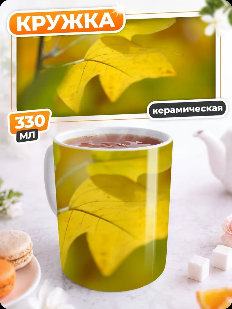 Кружка керамическая Желтые осенние листья