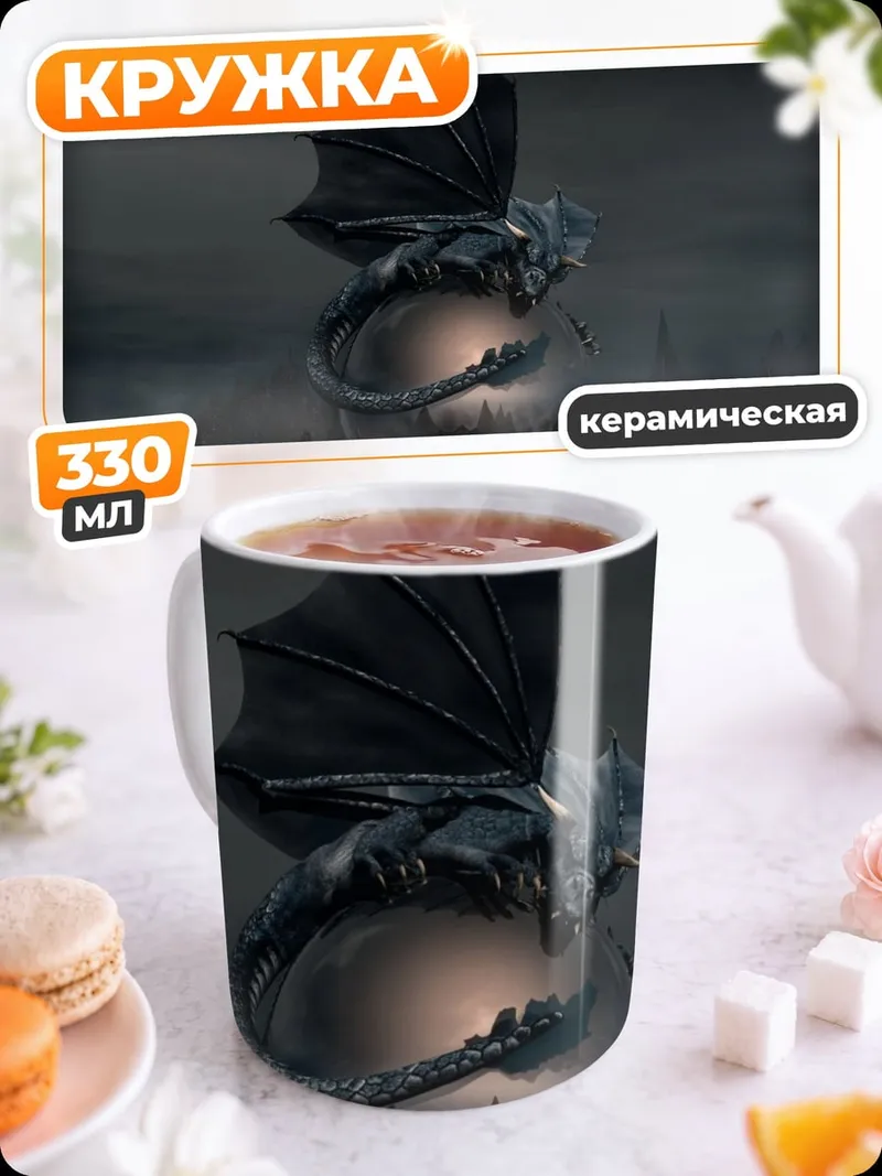 Кружка керамическая Летающий дракон