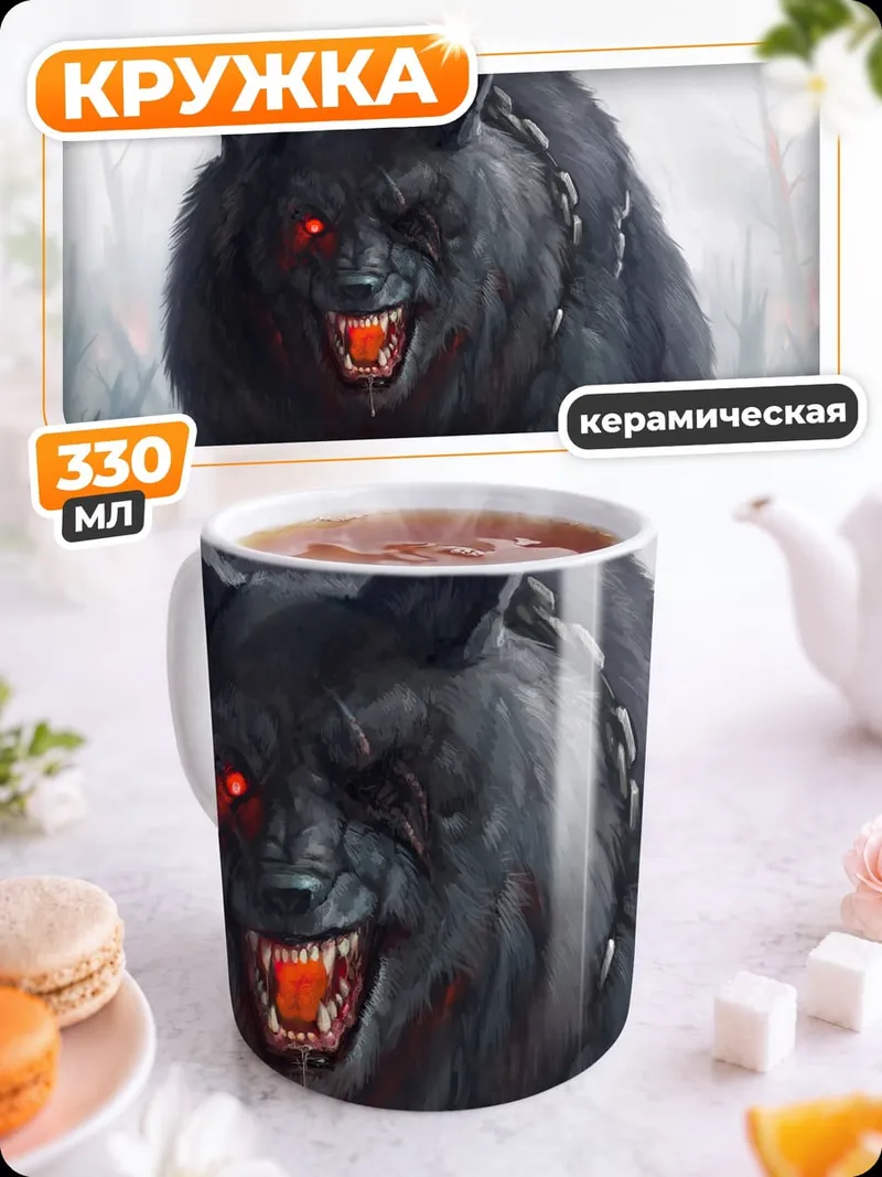 Кружка керамическая Злой черный волк