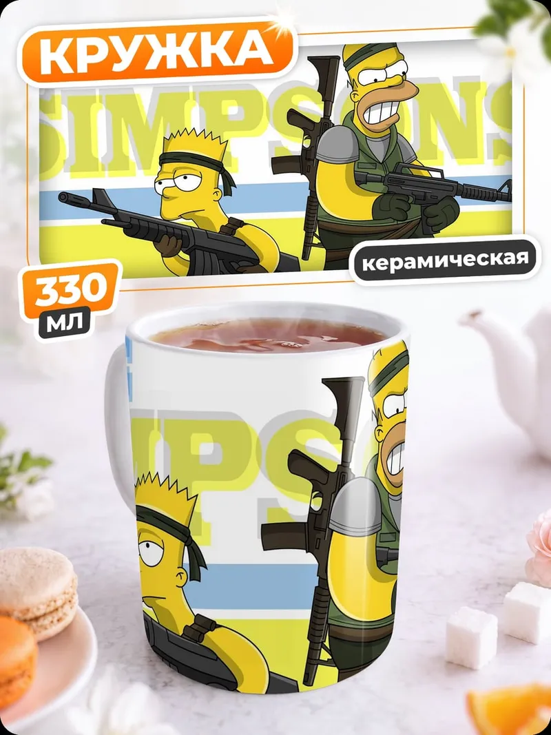 Кружка керамическая Симпсоны с оружием