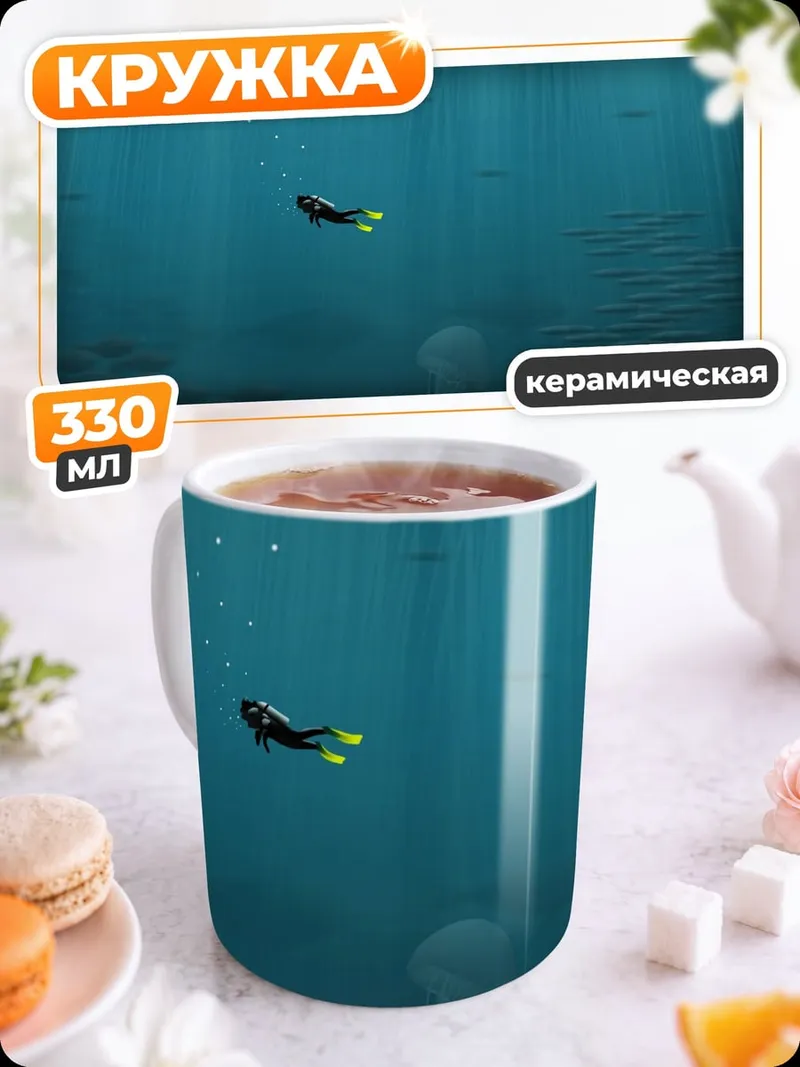 Кружка керамическая Подводное погружение