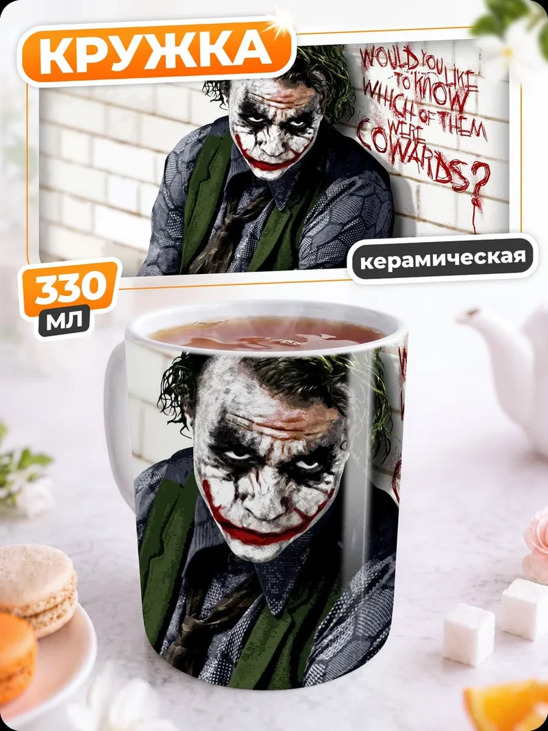 Кружка керамическая Джокер Почему такой серьёзный