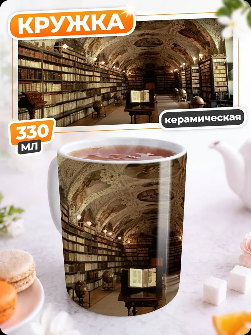 Кружка керамическая Библиотека Страгов