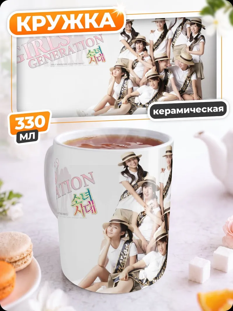 Кружка керамическая Girls' Generation