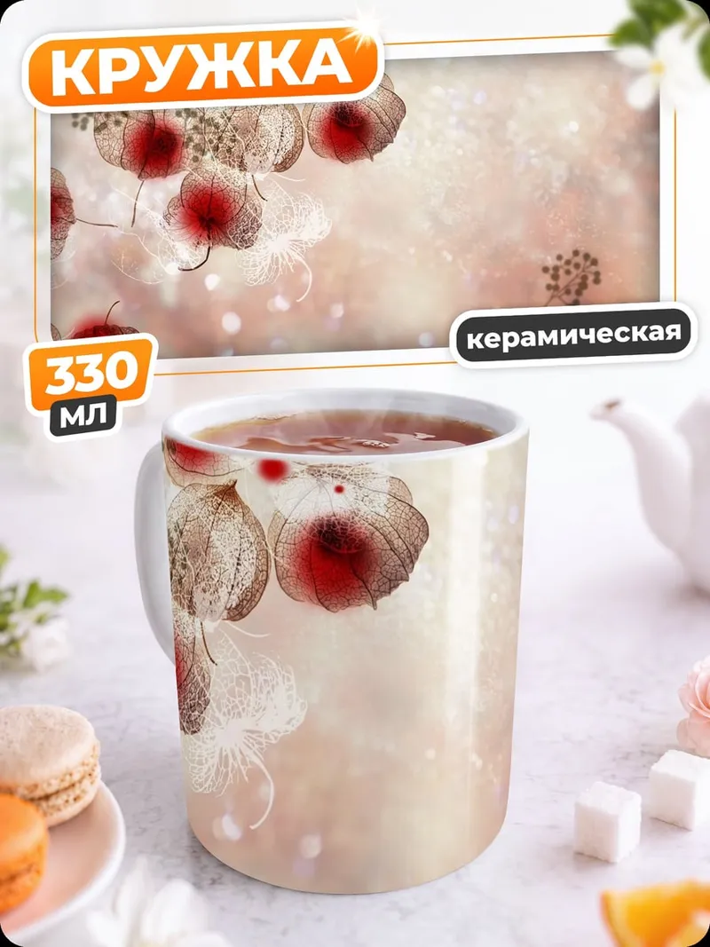 Кружка керамическая Цветочная композиция