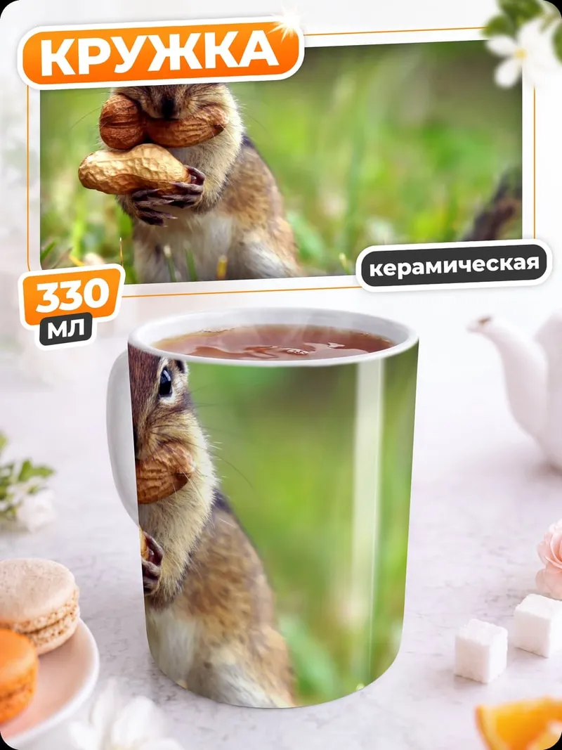 Кружка керамическая бурундук с орехом