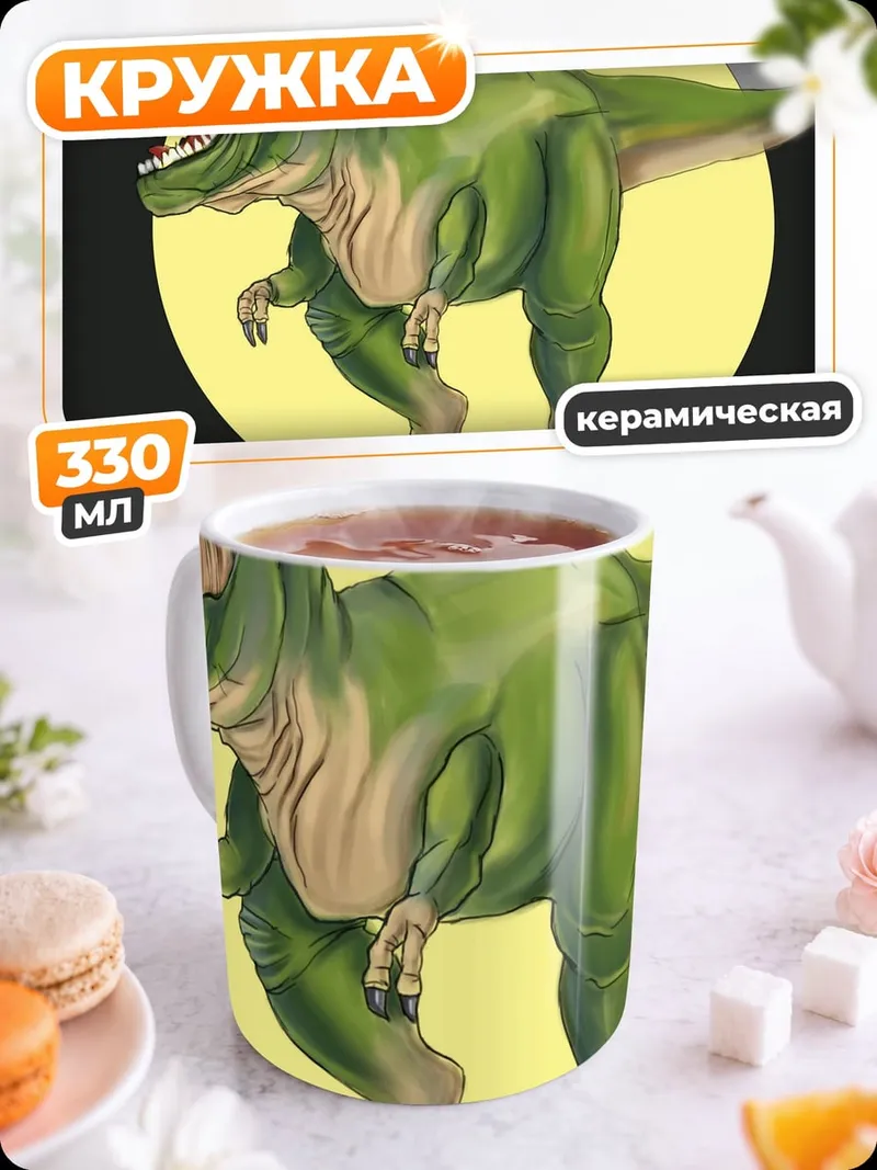 Кружка керамическая зеленый тираннозавр