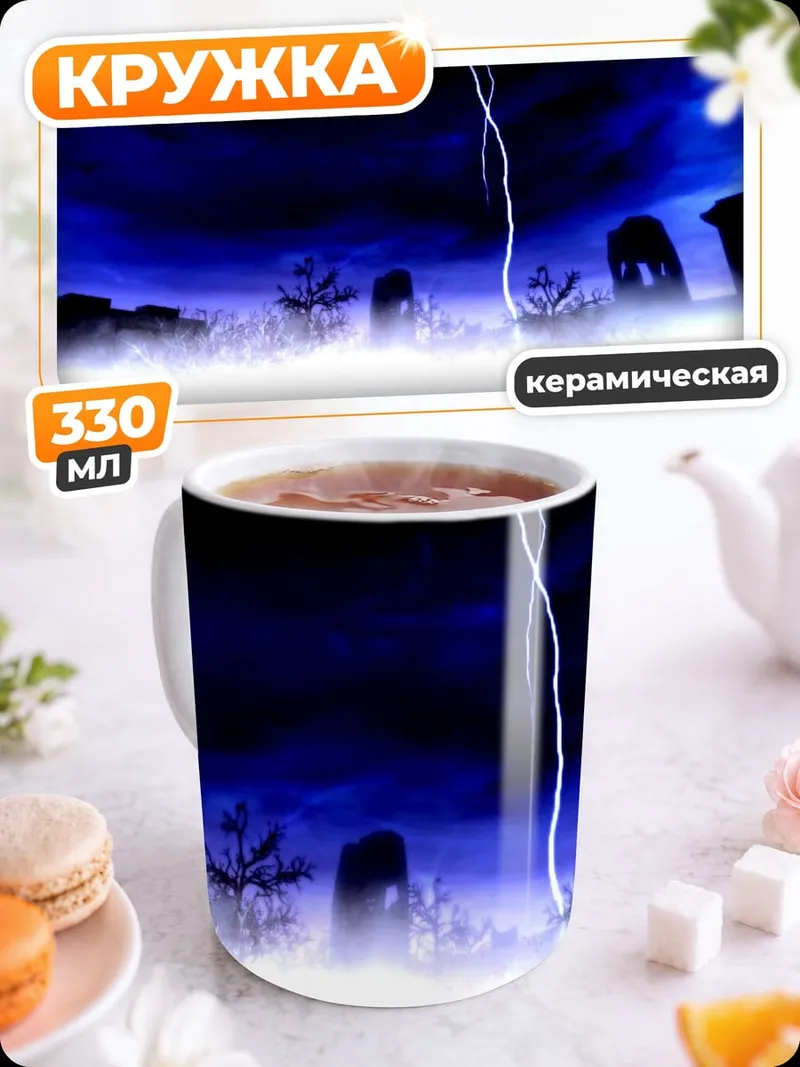 Кружка керамическая Гроза Кладбище Молния