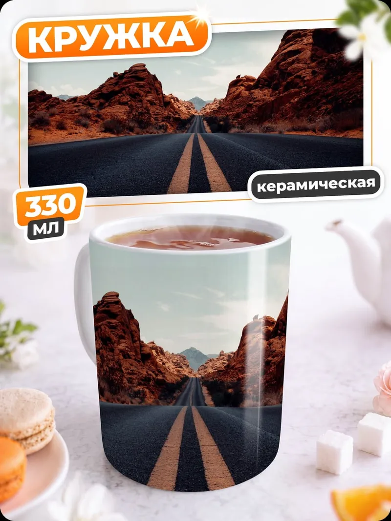 Кружка керамическая Пустынная Дорога Горы