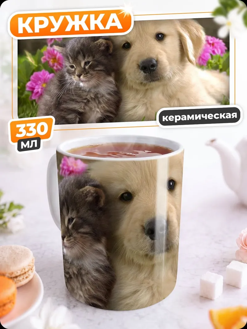 Кружка керамическая Щенок и Котенок