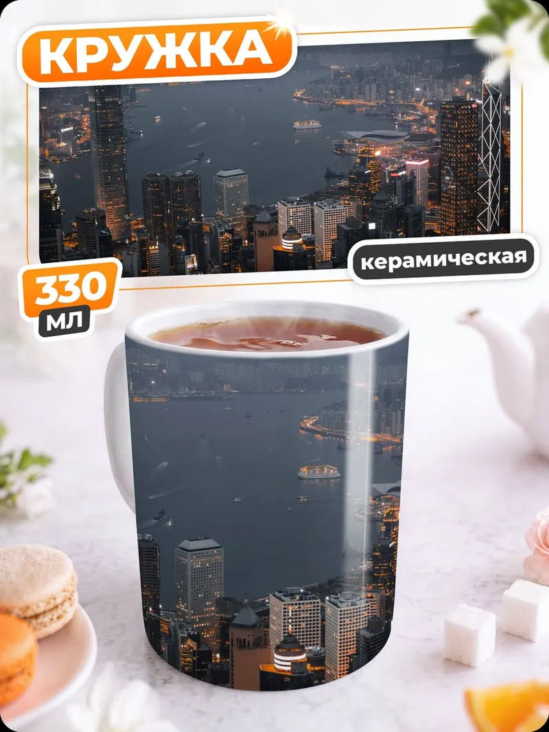 Кружка керамическая ночной город Гонконг