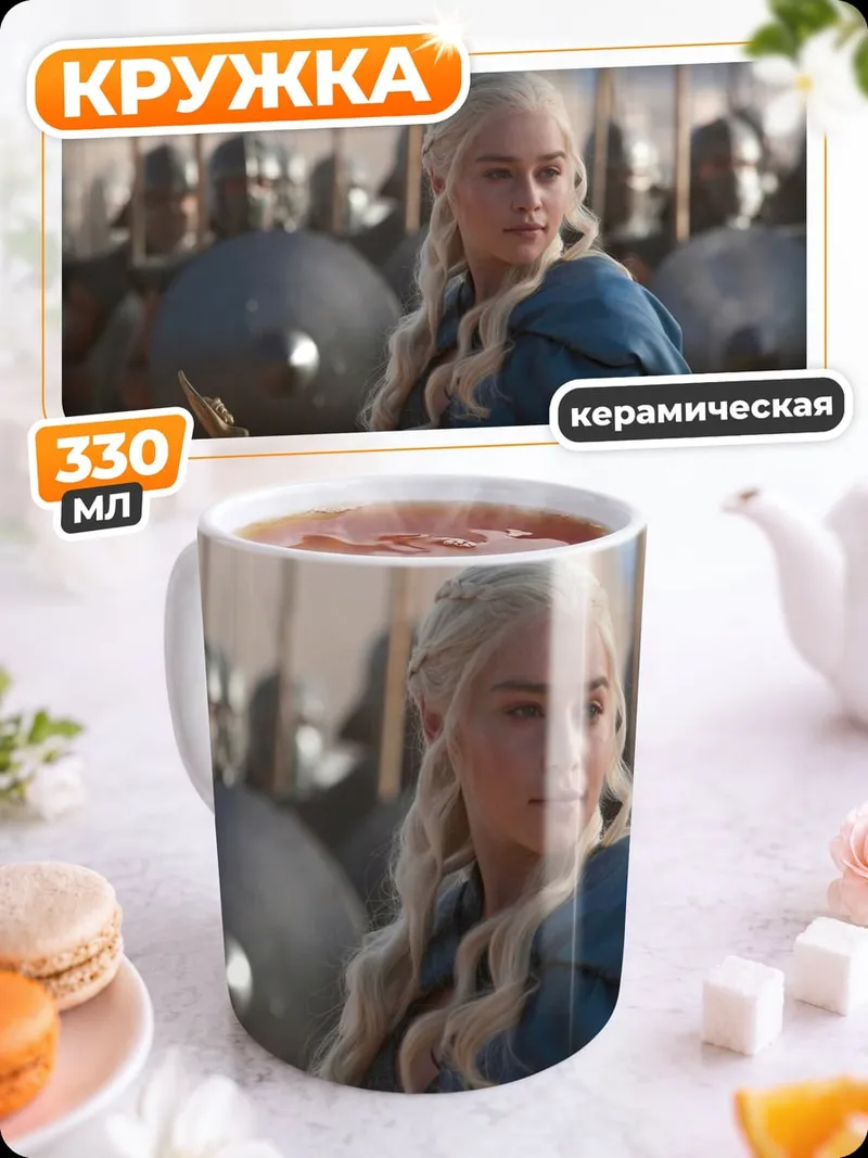 Кружка керамическая Дейенерис Таргариен