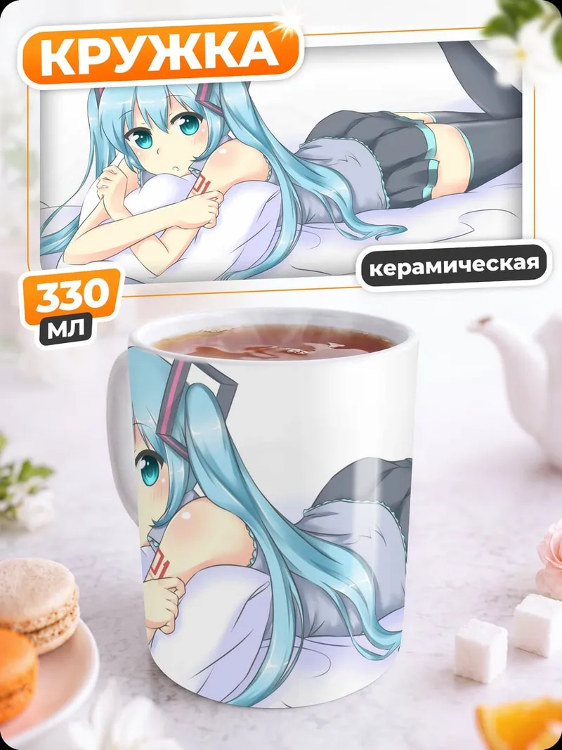 Кружка керамическая мику лежа