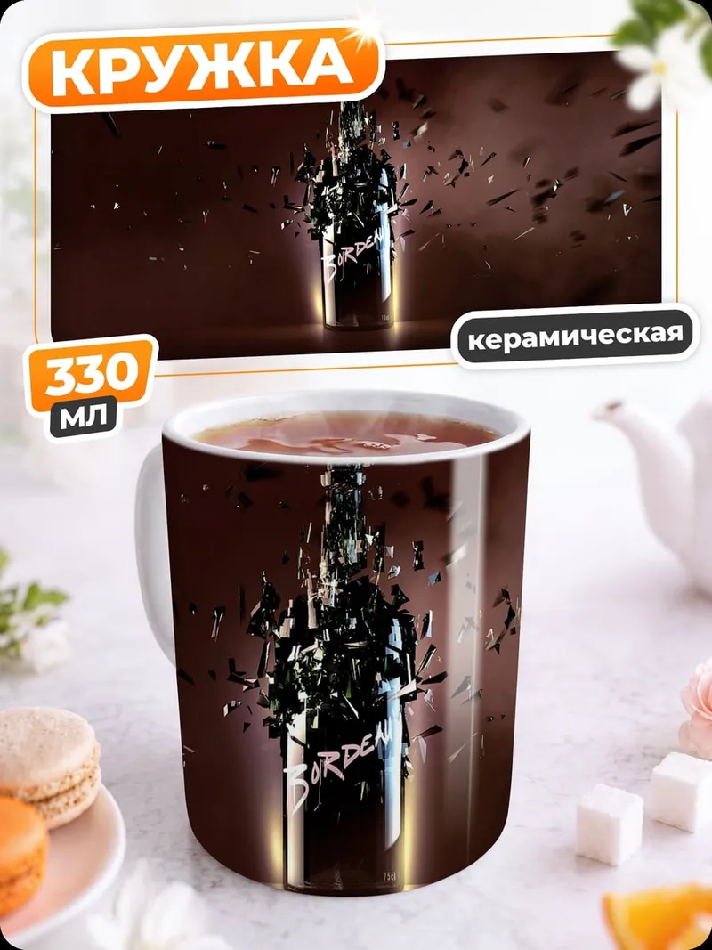 Кружка керамическая разбитая бутылка