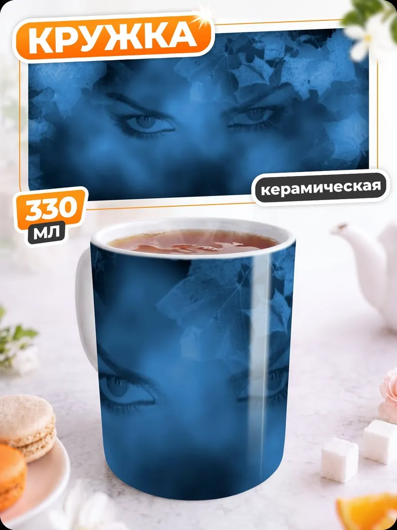 Кружка керамическая Синие глаза