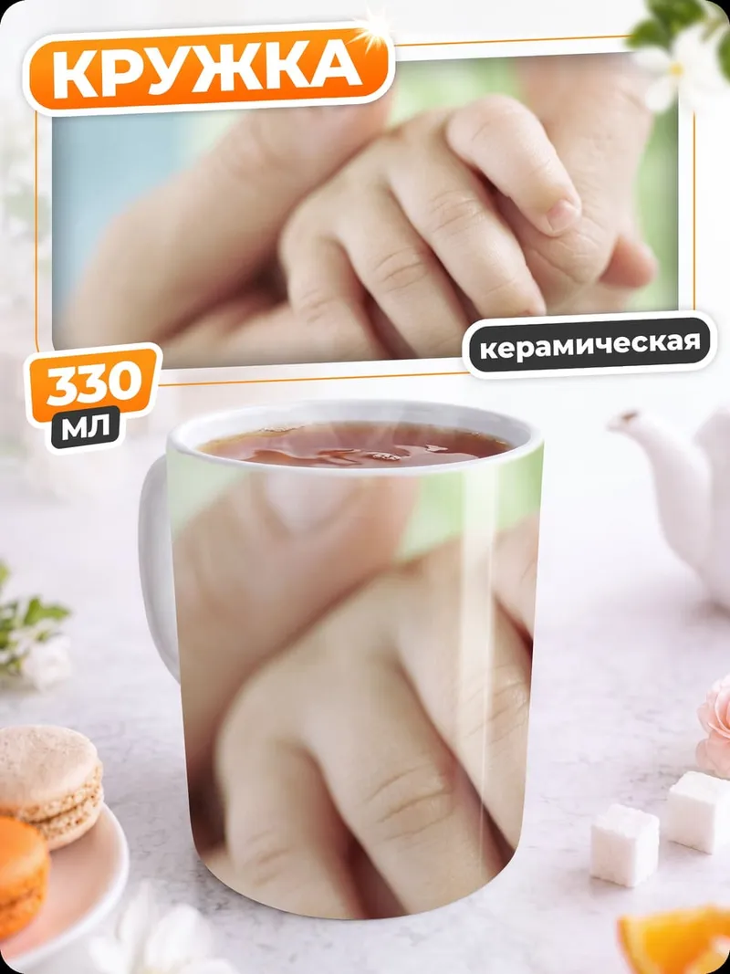 Кружка керамическая Материнская любовь руки