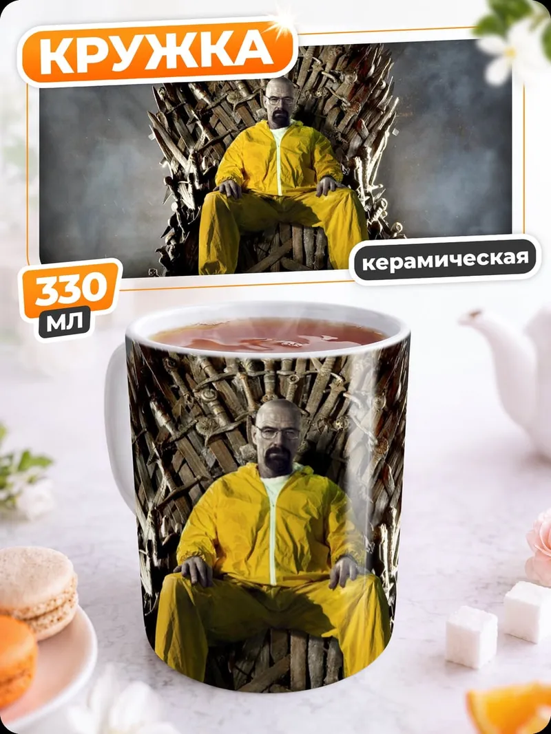 Кружка керамическая Хайзенберг на троне