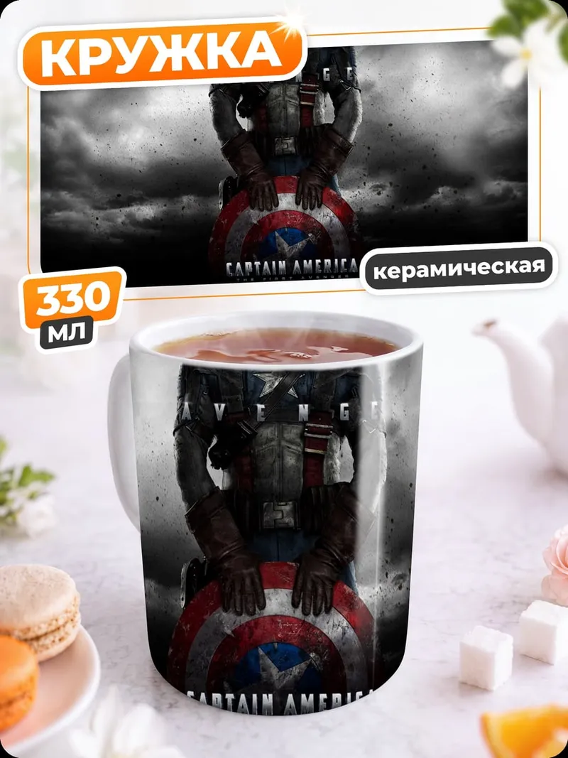 Кружка керамическая Капитан Америка