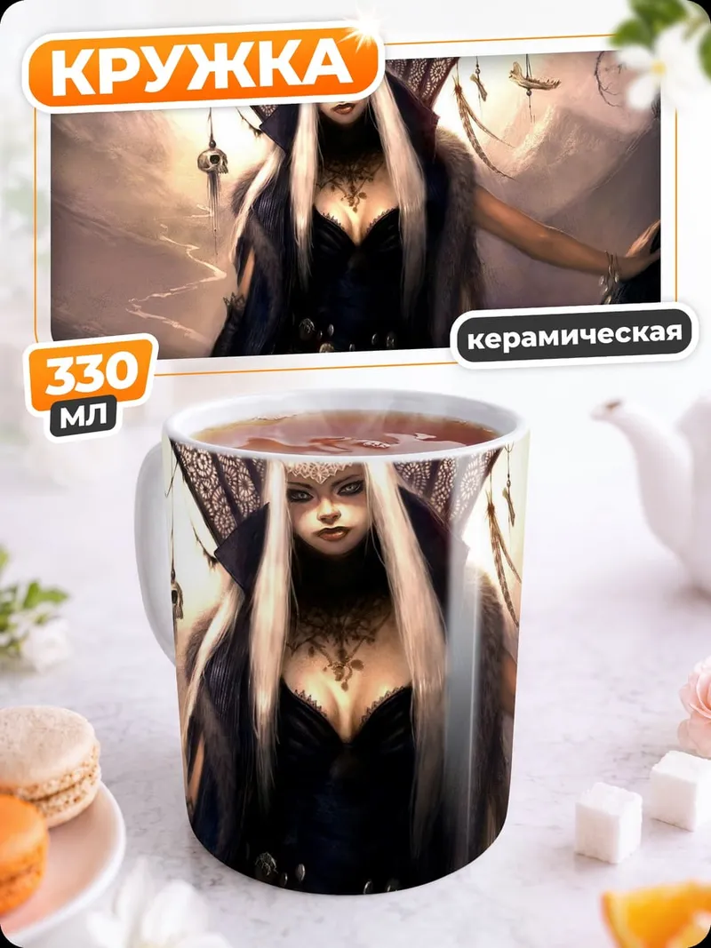 Кружка керамическая Темная королева