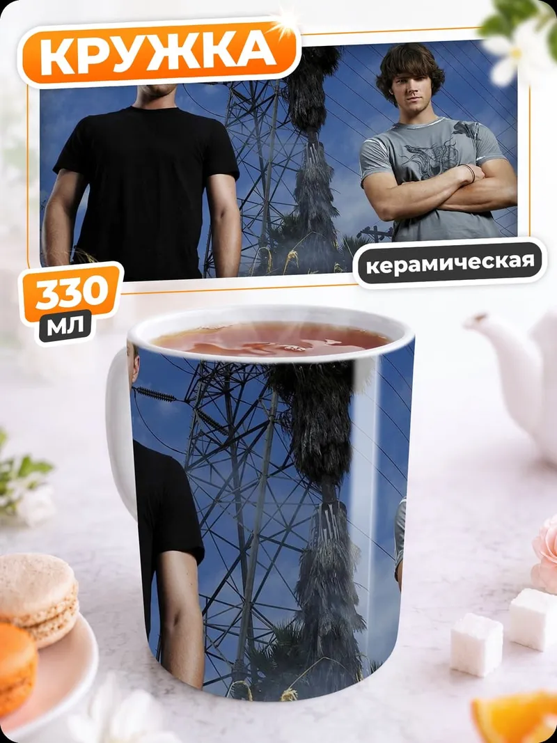 Кружка керамическая Братья Винчестер