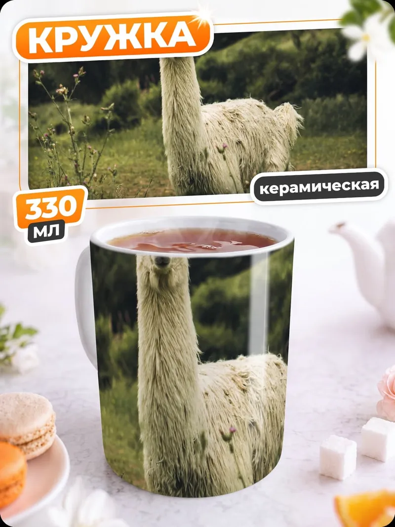 Кружка керамическая Лама на лугу