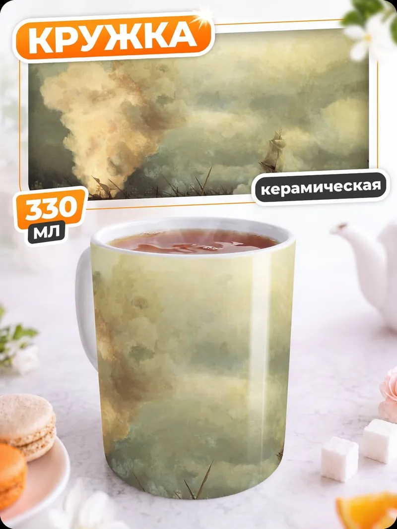 Кружка керамическая морской бой дым