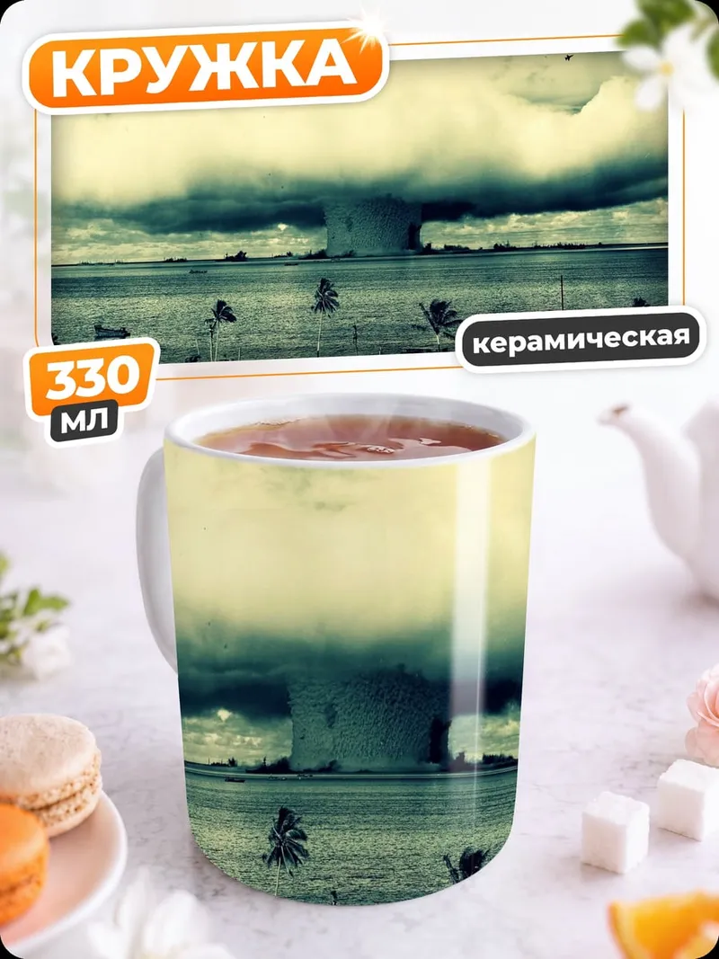 Кружка керамическая атомный взрыв море