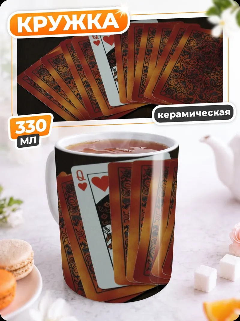 Кружка керамическая Карточная магия