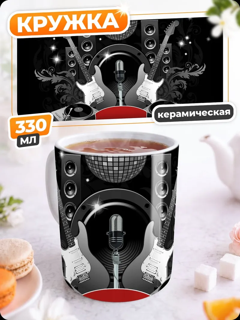 Кружка керамическая рок вечеринка