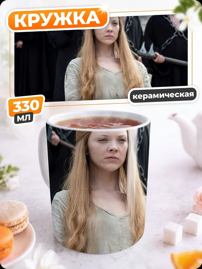 Кружка керамическая Маргери Тирелл