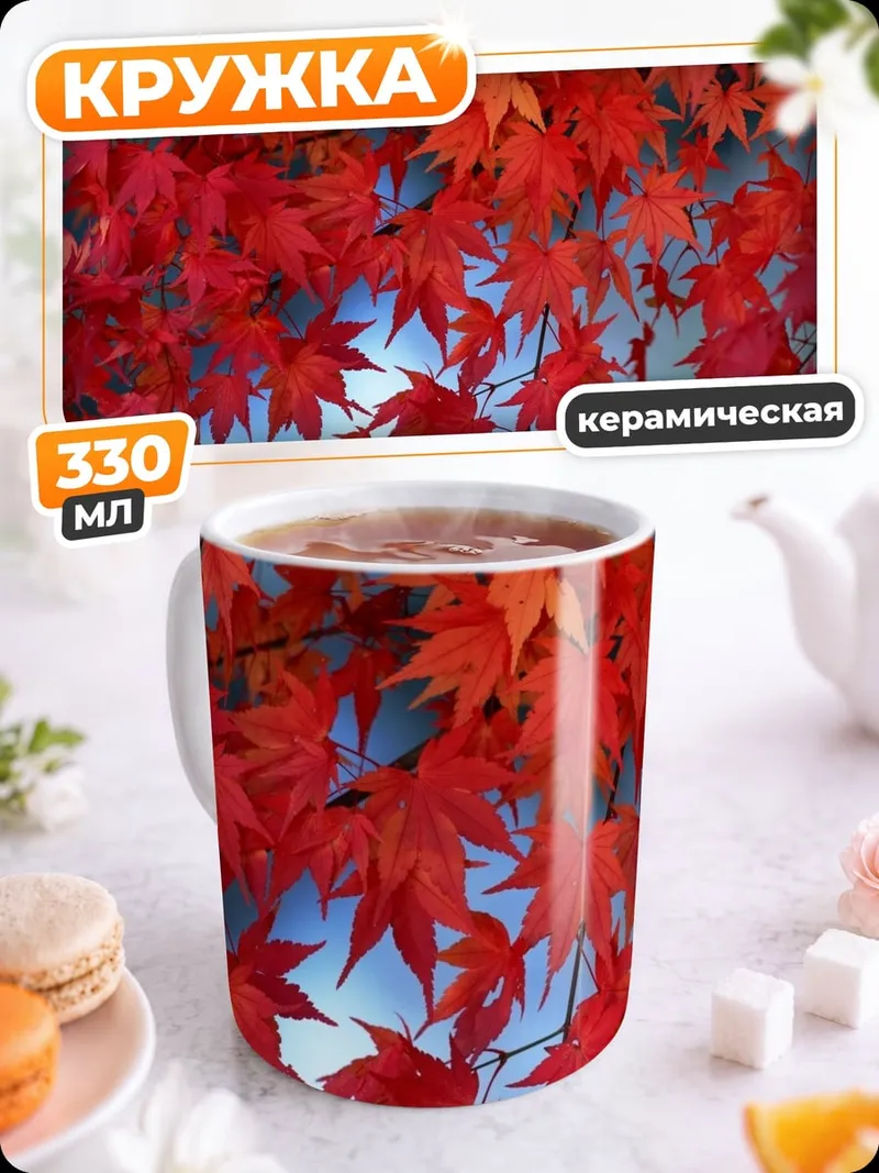 Кружка керамическая Красные осенние листья