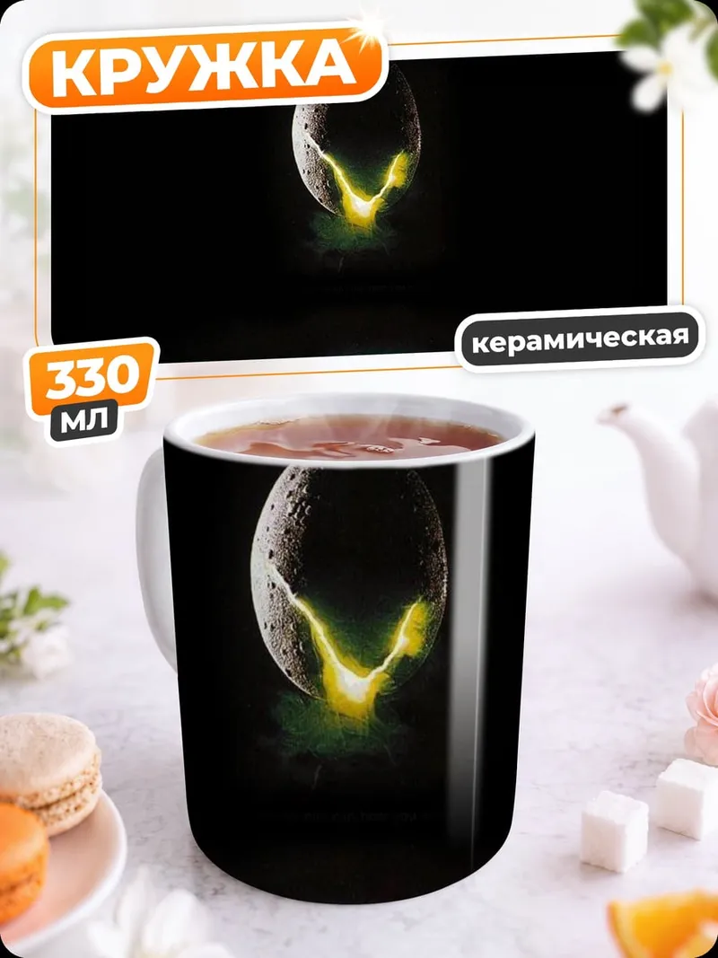 Кружка керамическая Яйцо Чужого