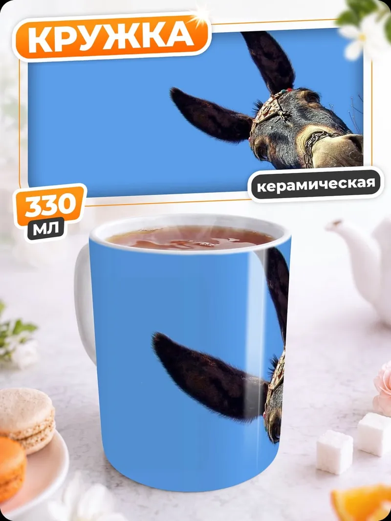 Кружка керамическая Осел смотрит вверх