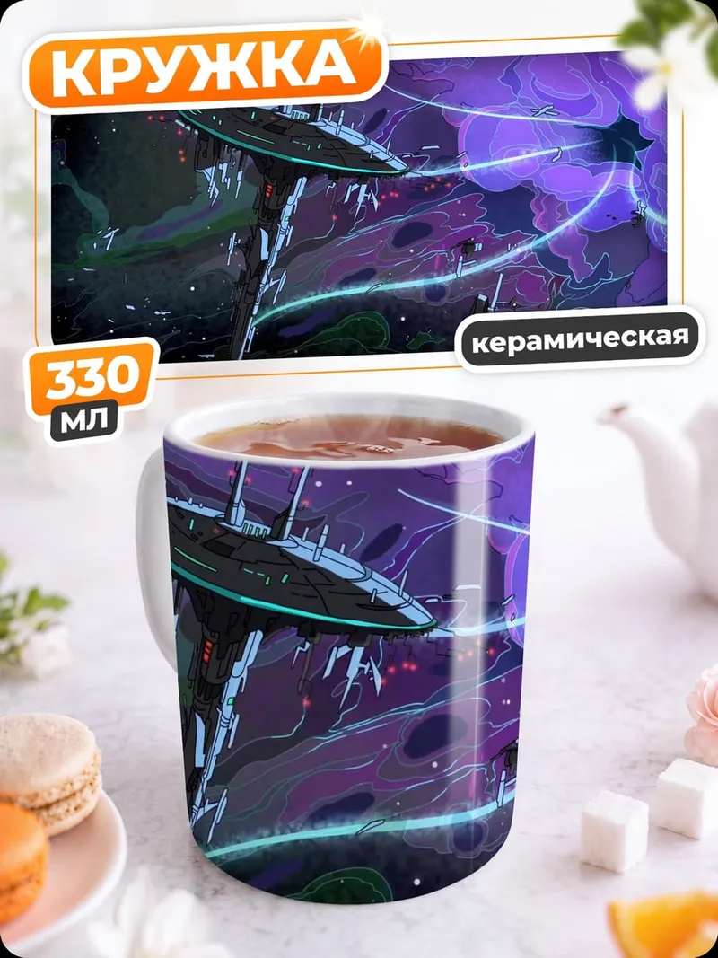 Кружка керамическая Космическая станция фиолетовая