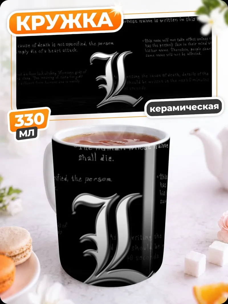 Кружка керамическая Смертельная тетрадь L