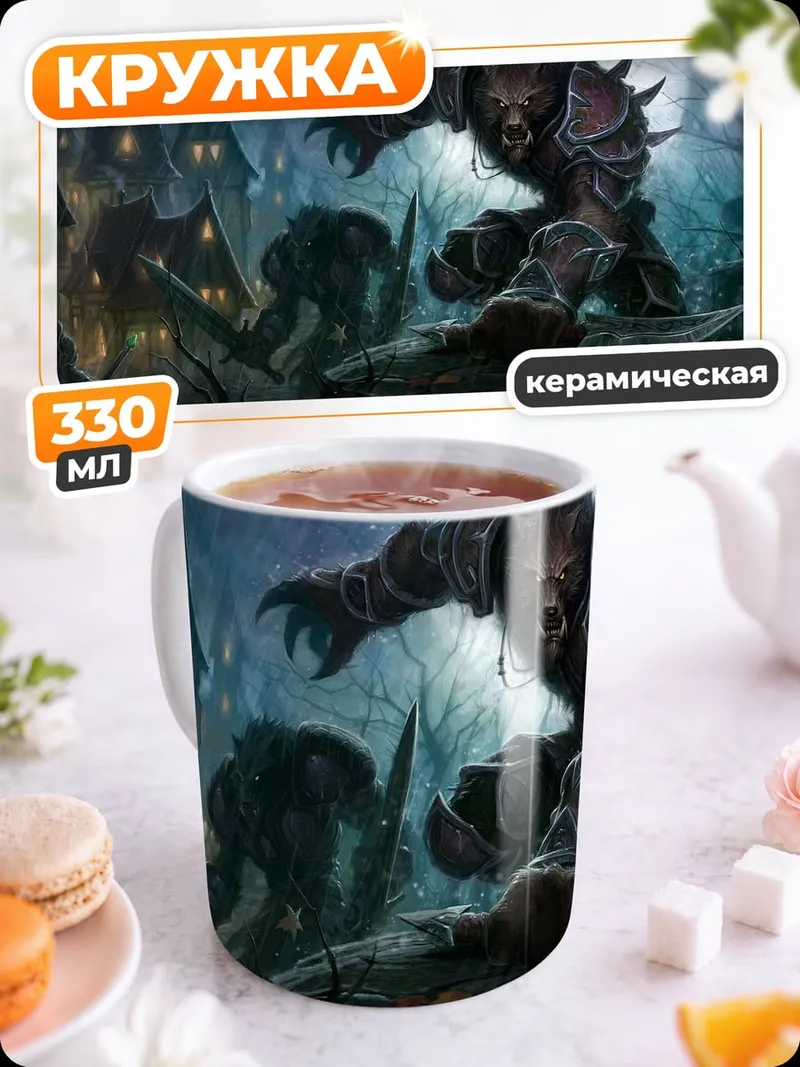 Кружка керамическая Логово оборотней