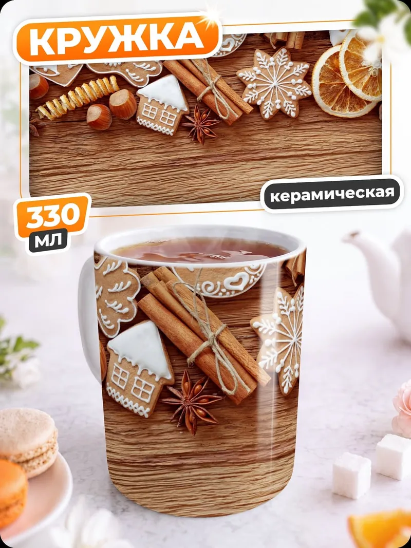 Кружка керамическая Рождественские пряники