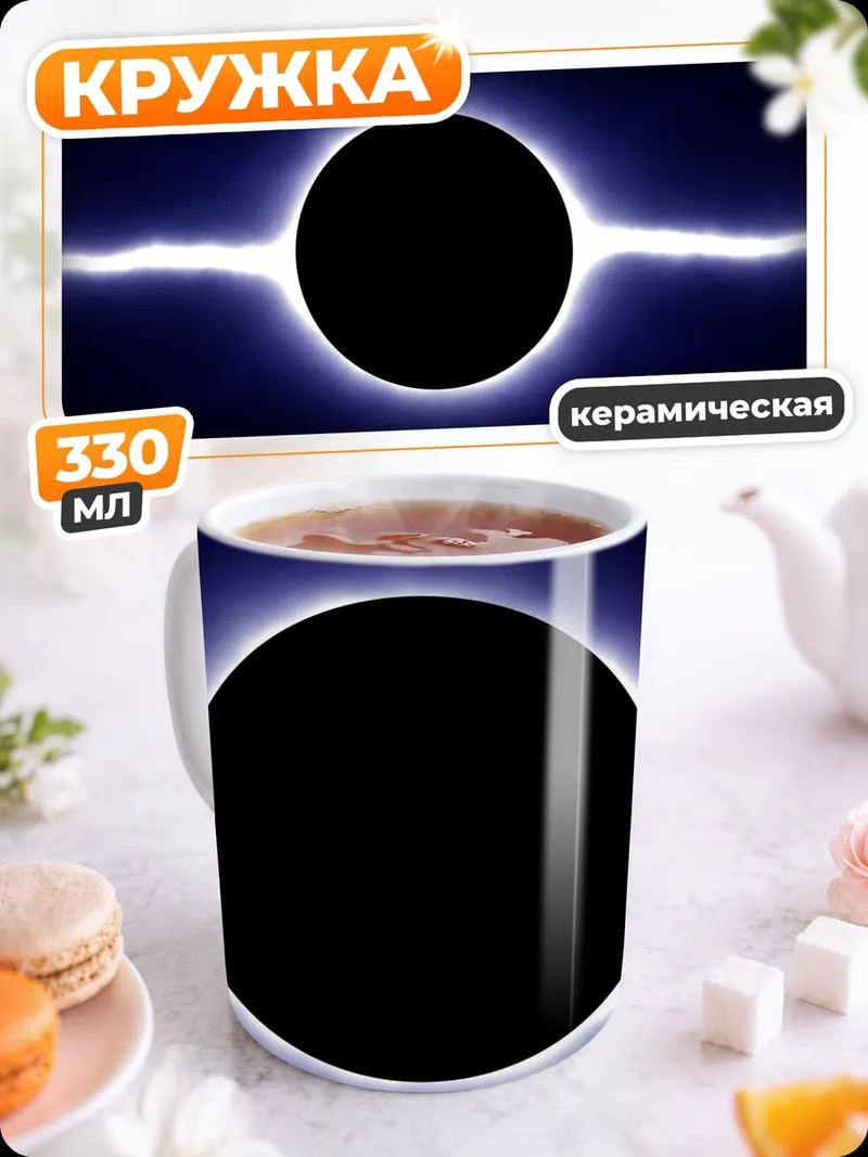 Кружка керамическая Черная дыра