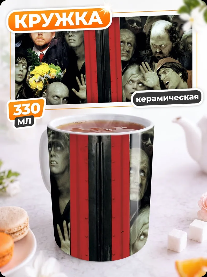 Кружка керамическая толпа зомби
