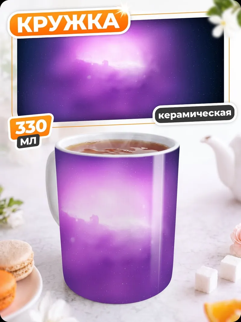 Кружка керамическая Фиолетовое свечение космоса