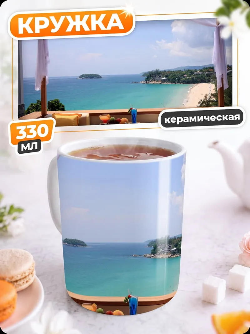 Кружка керамическая Вид на море с террасы