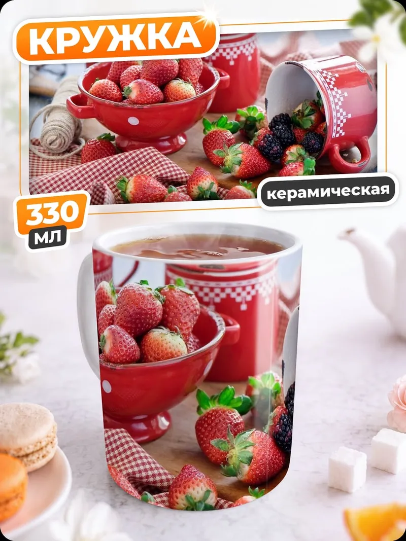 Кружка керамическая Клубника и ягоды