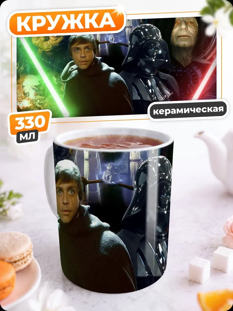 Кружка керамическая Звездные войны эпизод