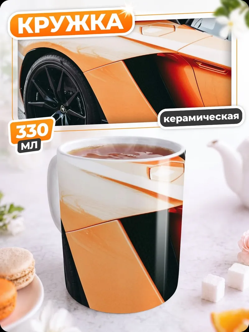 Кружка керамическая Оранжевый спорткар